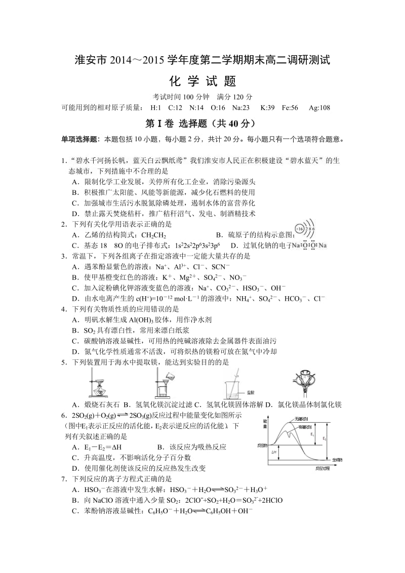 江苏省淮安市2014-2015学年高二下学期期末考试化学试卷(Word版含答案).doc_第1页