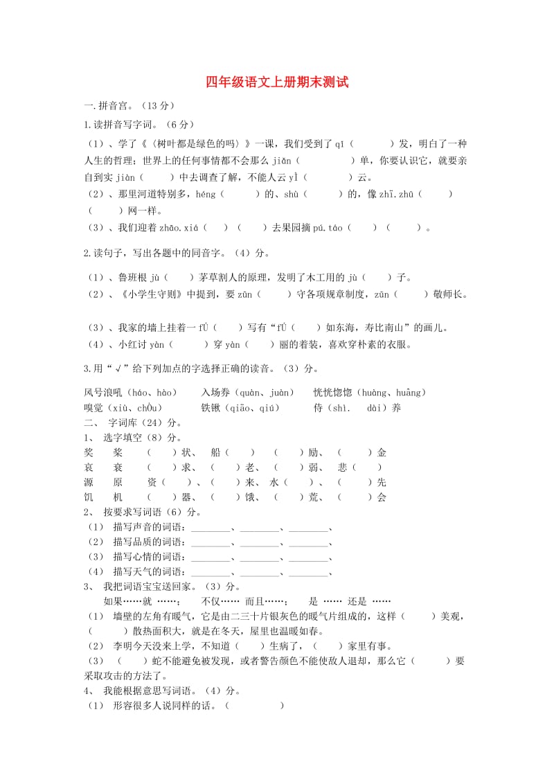 2013四年级语文上册期末测试卷.doc_第1页