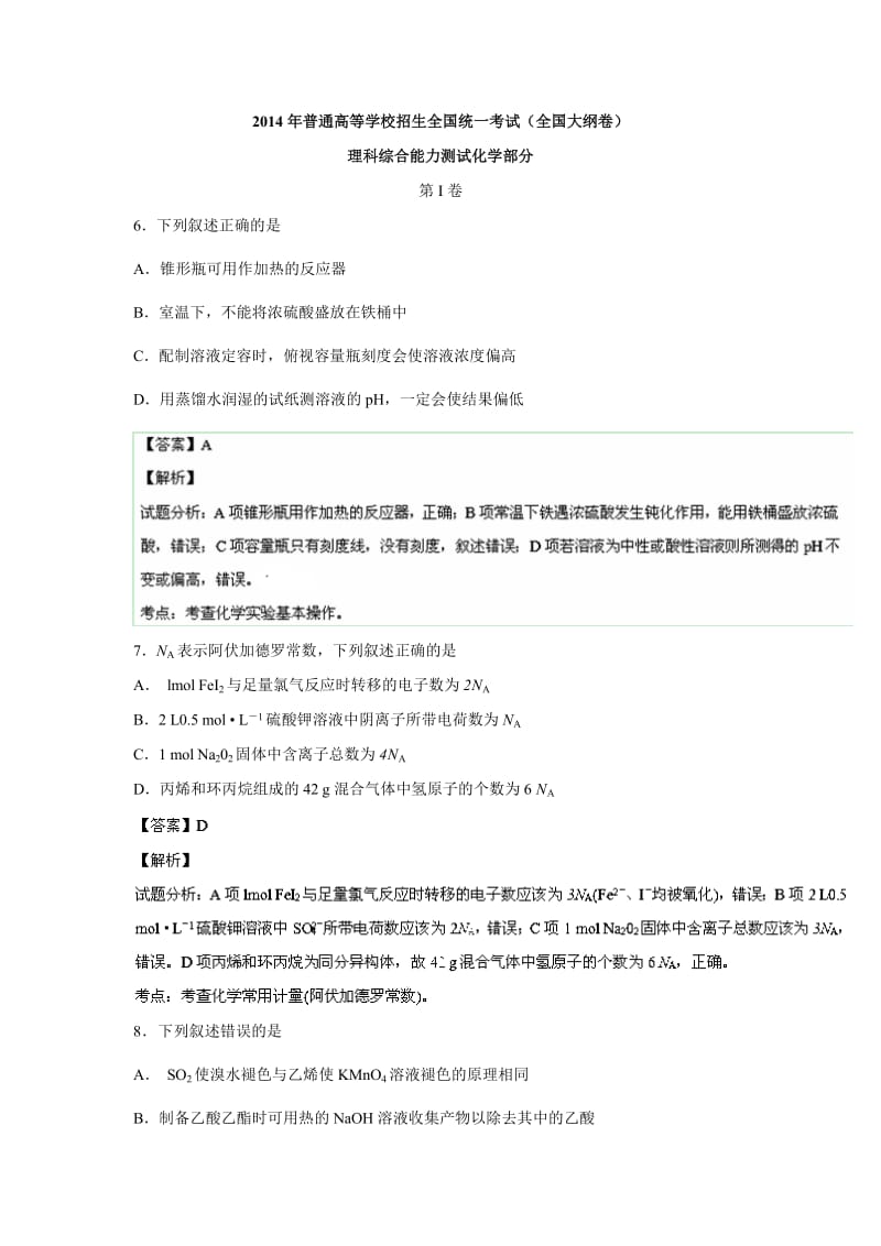 2014年高考理综化学试题(广西大纲版解析版).doc_第1页