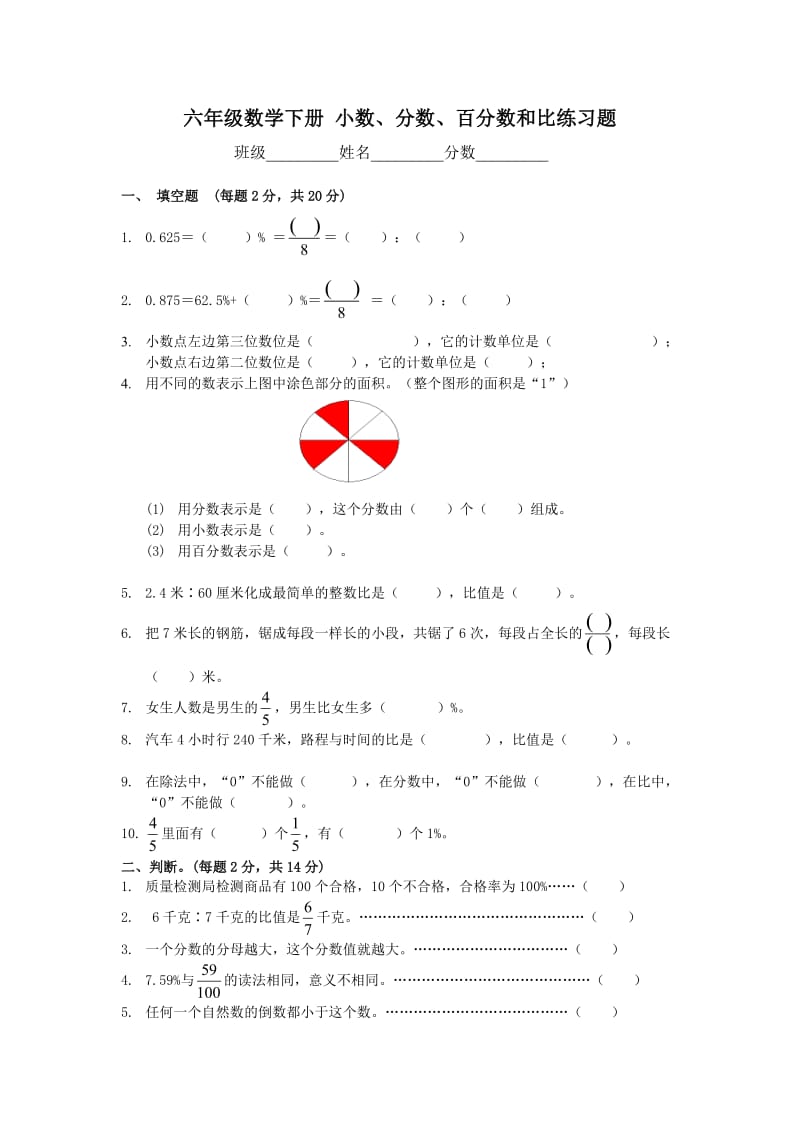 (北师大版)六年级数学下册小数、分数、百分数和比练习题.doc_第1页