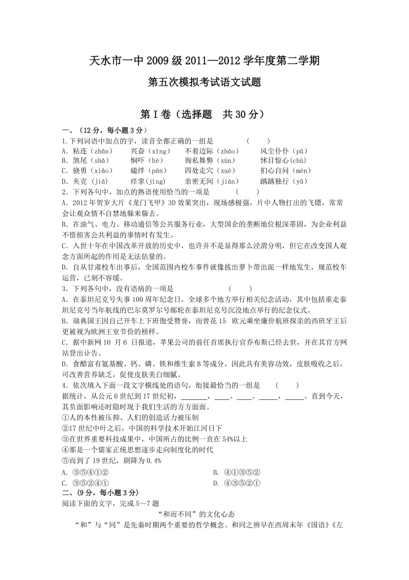 甘肃省天水市一中2012届高三第五次模拟语文试题.doc_第1页