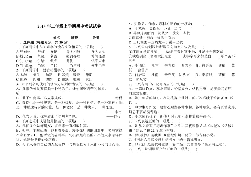 2014二年级上学期语文期中试卷.doc_第1页