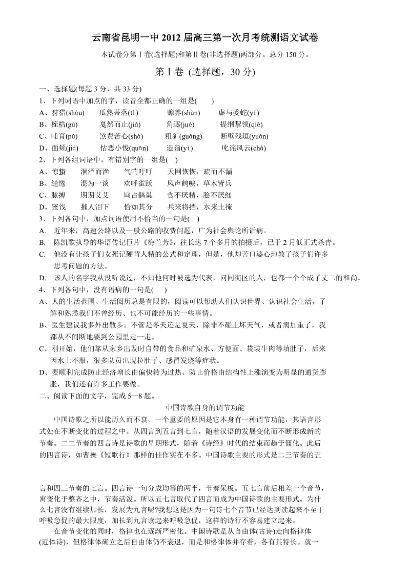 云南省昆明一中2012届高三第一次月考统测语文试卷.doc_第1页