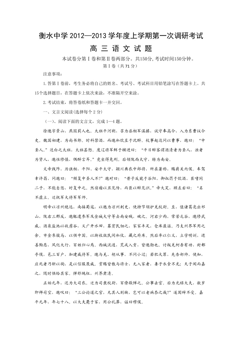 河北省衡水中学2013届高三第一次调研语文试题.doc_第1页