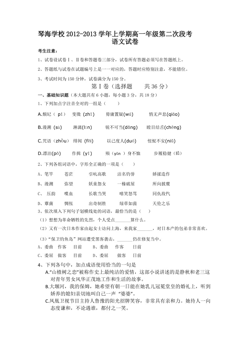 琴海学校2012年高一第二次段考语文试卷.doc_第1页