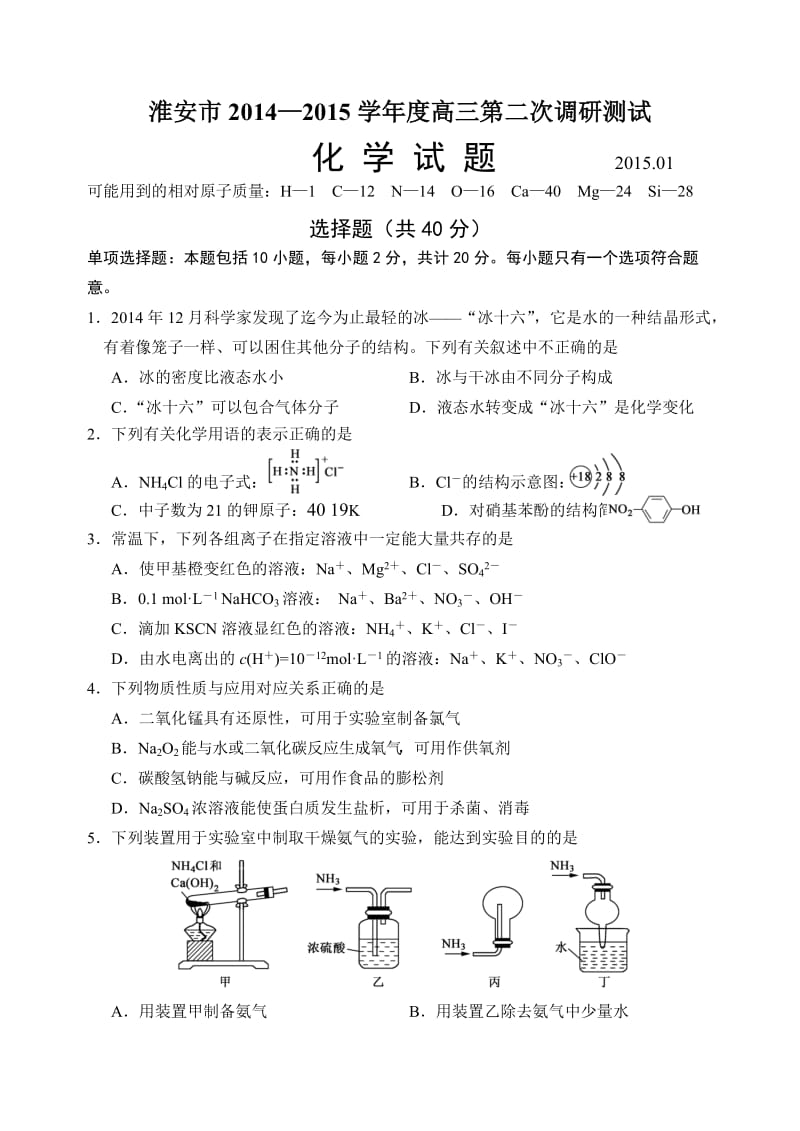 淮安市2014-2015学年度高三第二次调研测试化学试题及答案.doc_第1页