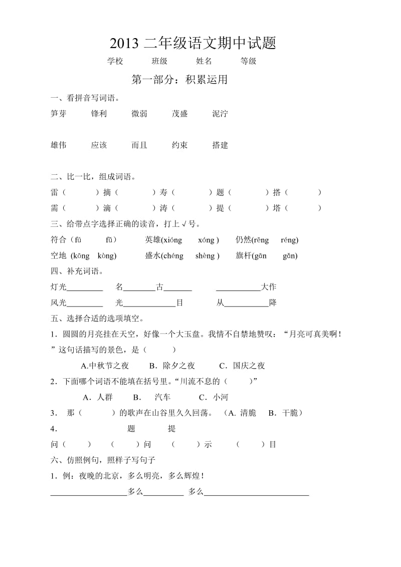 2013二年级语文期中试题及参考答案.doc_第1页