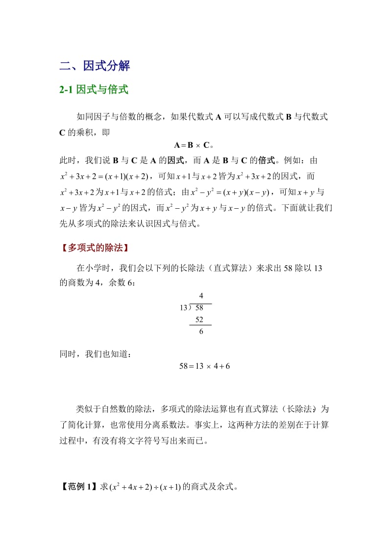 初高中衔接教材之因式分解.doc_第1页