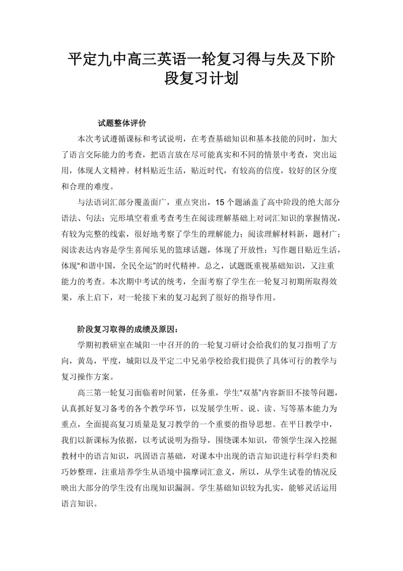 平定九中高三英语一轮复习得与失及下阶段复习计划.doc_第1页