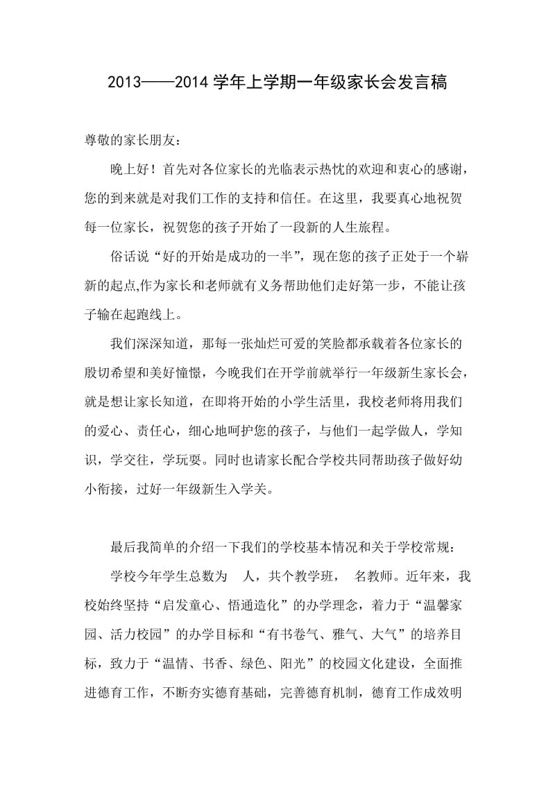 2013-2014学年上学期一年级家长会发言稿.doc_第1页