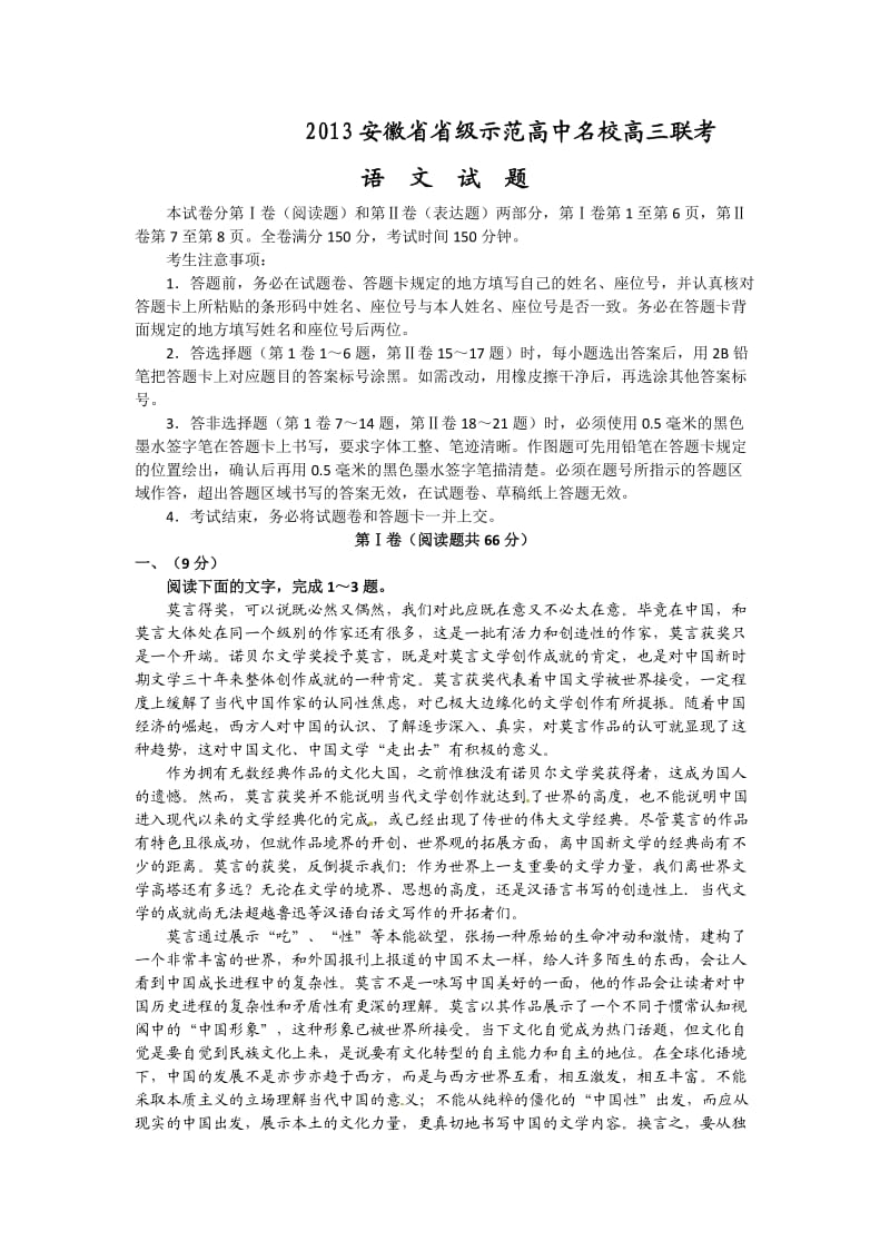 安徽省2013届高三省级示范高中名校联考语文试题.doc_第1页