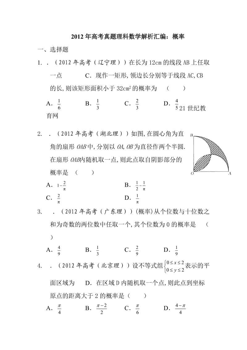 2012年高考真题理科数学解析汇编：概率.doc_第1页