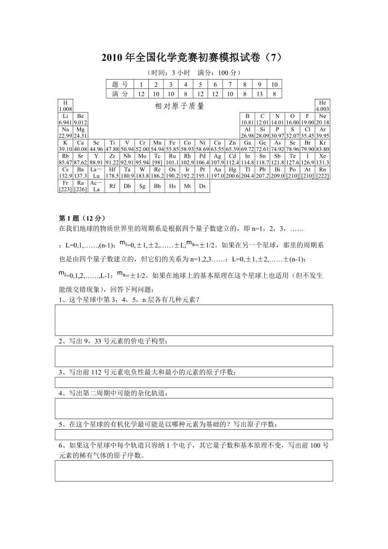 全国高中生化学竞赛经典套题.doc_第1页