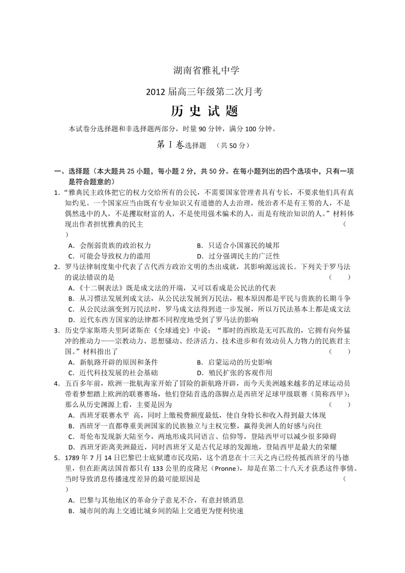 湖南省长沙市雅礼中学2012届高三第二次月考历史试题.doc_第1页