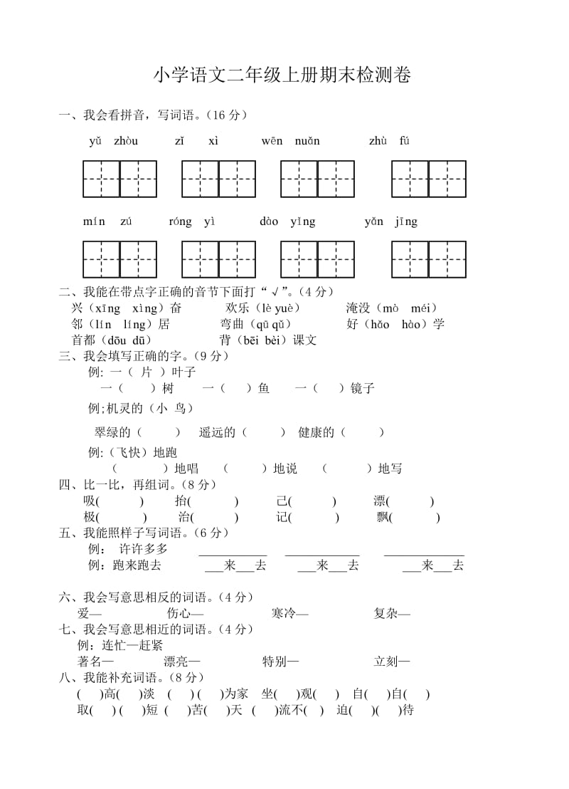 2011年二年级上册语文期末考试卷.doc_第1页