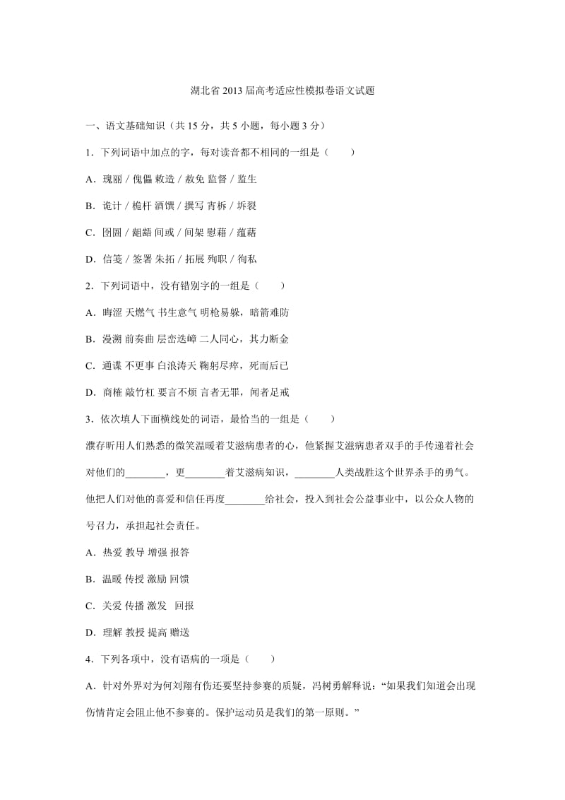 湖北省2013届高考适应性模拟卷语文试题.doc_第1页