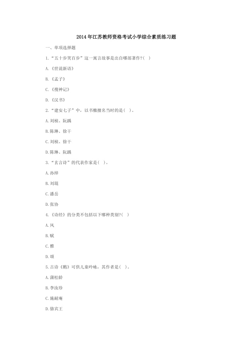 2014年江苏教师资格考试小学综合素质练习题.doc_第1页