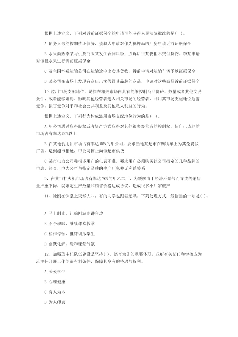 2014年江苏教师资格考试小学综合素质练习题.doc_第3页