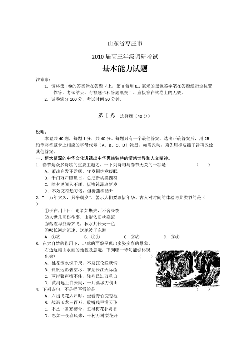 山东省枣庄市2010届高三一模基本能力word版含答案.doc_第1页