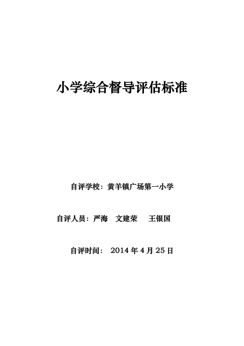 2014指标体系和分值(小学).doc_第1页