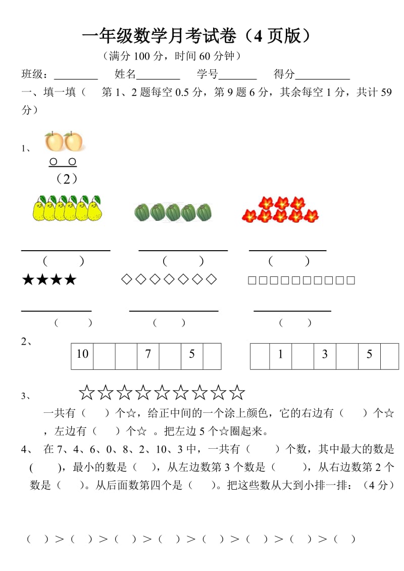 英才双语学校一年级数学月考试卷.doc_第1页