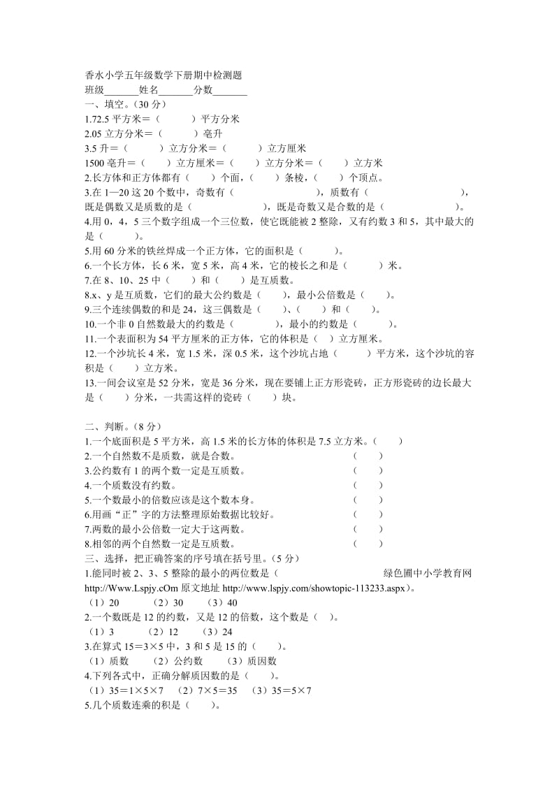 香水小学五年级数学期中试题.doc_第1页