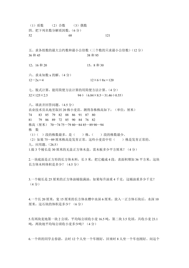 香水小学五年级数学期中试题.doc_第2页