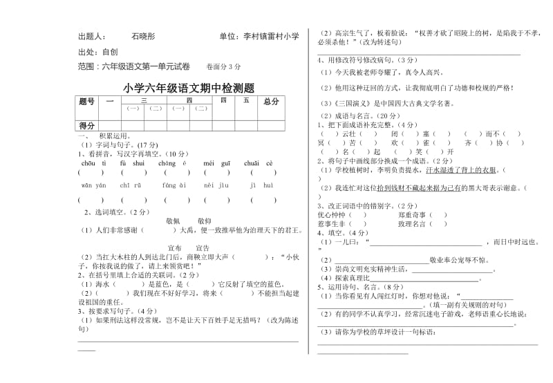 语文六年级语文下册期中测试题.-石晓彤.doc_第1页