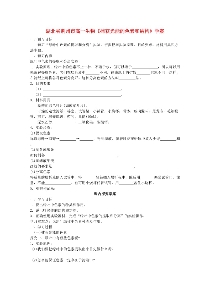 湖北省荆州市高一生物《捕获光能的色素和结构》学案.doc_第1页