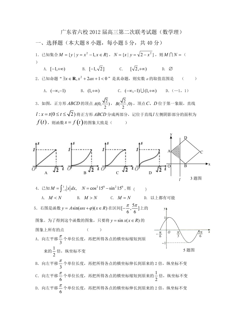 广东省六校2012届高三第二次联考试题(数学理).doc_第1页