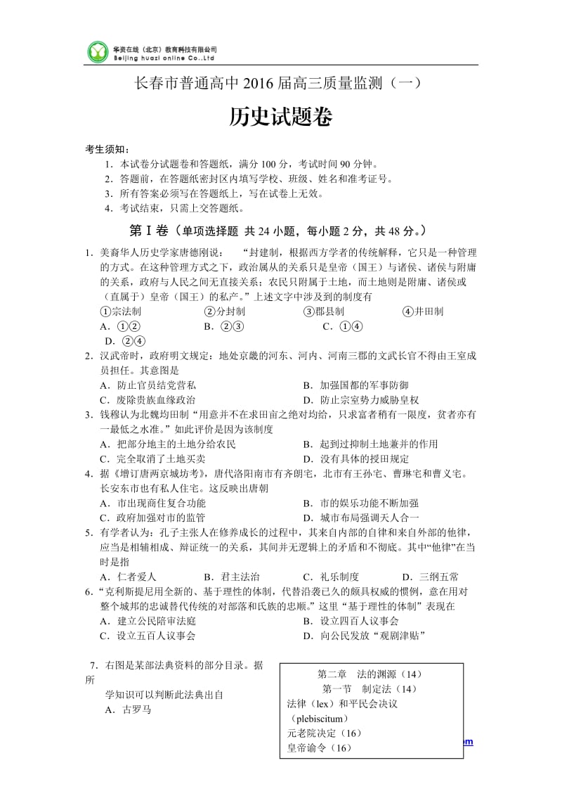 吉林省长春市普通高中2016届高三质量监测(一)历史试卷.doc_第1页