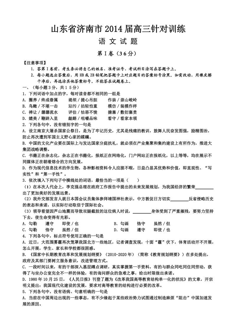 山东省济南市2014届高三名校联合针对训练语文版含答案.doc_第1页