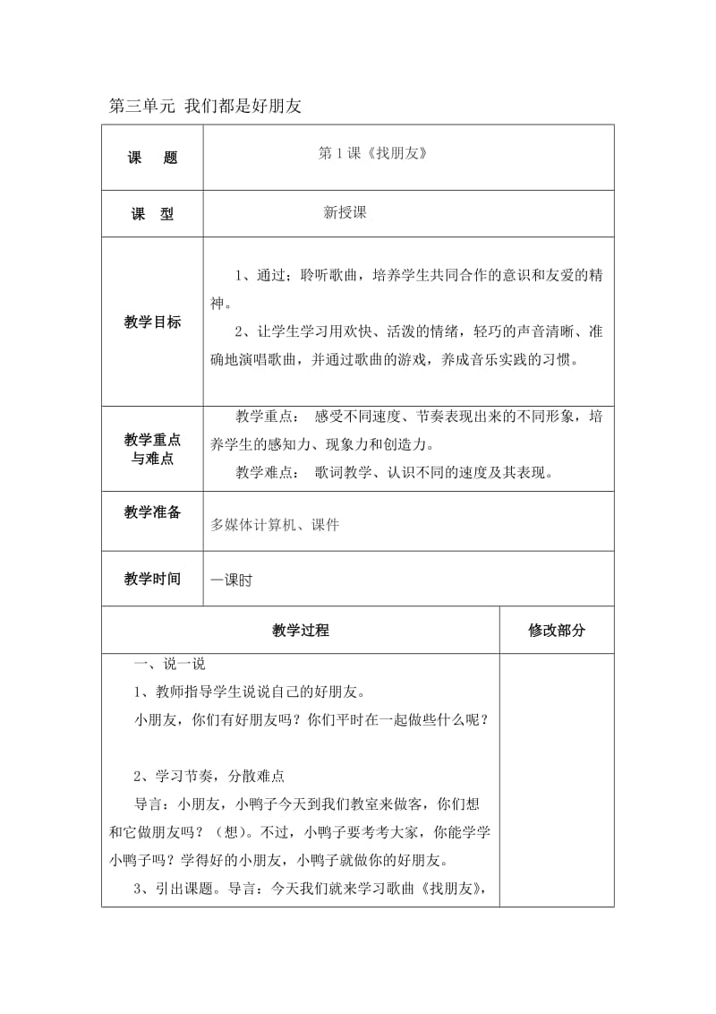 新人教版小学一年级音乐上册第三单元.doc_第1页