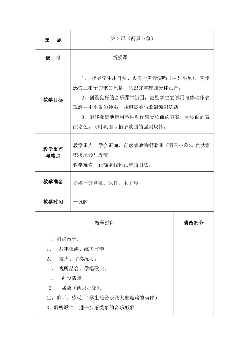 新人教版小学一年级音乐上册第三单元.doc_第3页