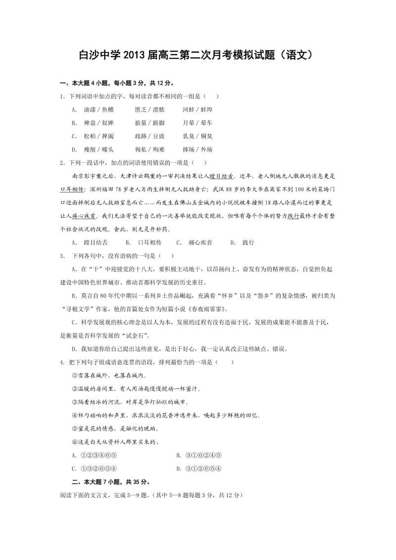 白沙中学2013届高三第三次月考模拟题(语文)(附参考答案).doc_第1页