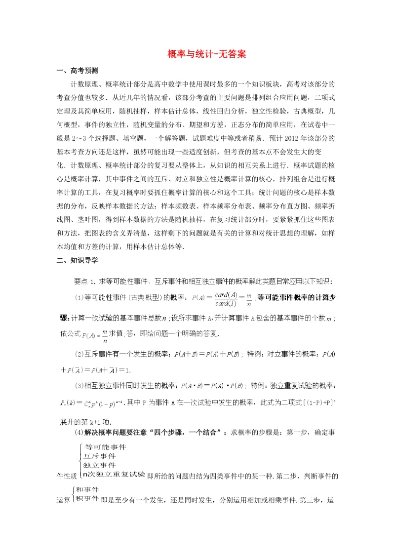 2012高考数学备考冲刺之易错点点睛系列专题概率与统计(理科)(学生版).doc_第1页