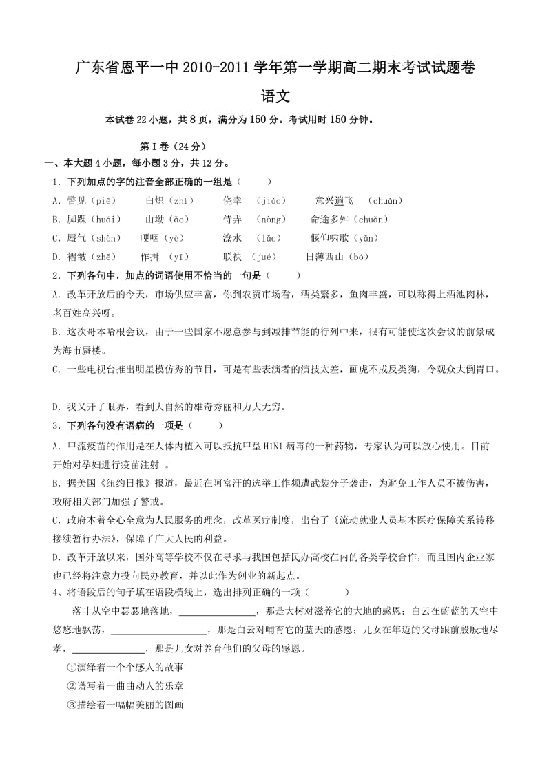 广东省恩平一中2010-2011学年第一学期高二期末考试语文试卷.doc_第1页