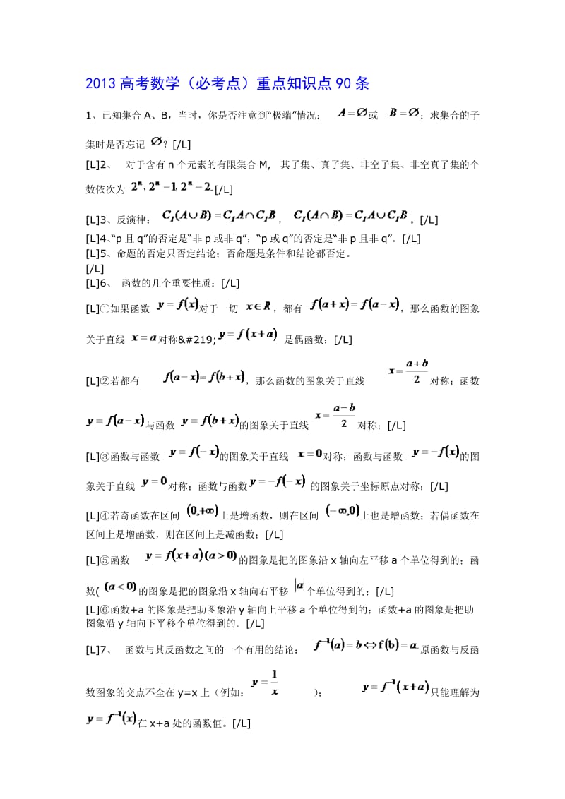 2013高考数学(必考点)重点知识点90条.doc_第1页