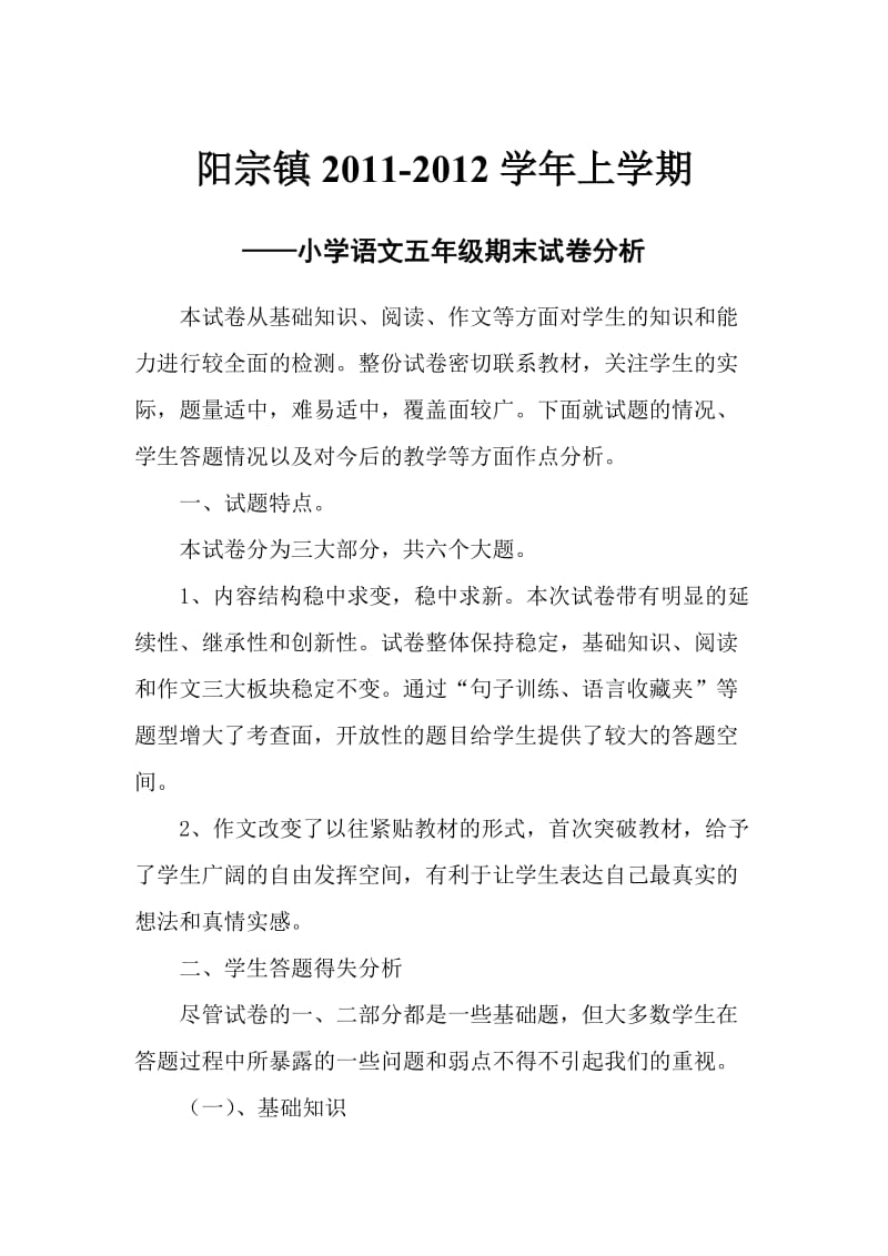 阳宗镇五年级语文试卷分析.doc_第1页