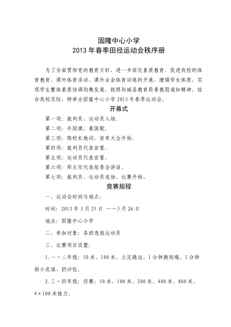 2013年固隆中心小学春季运动会秩序册.doc_第1页