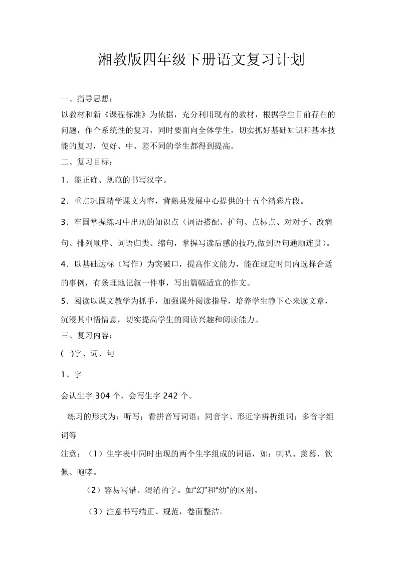 湘教版四年级下册语文复习计划.doc_第1页