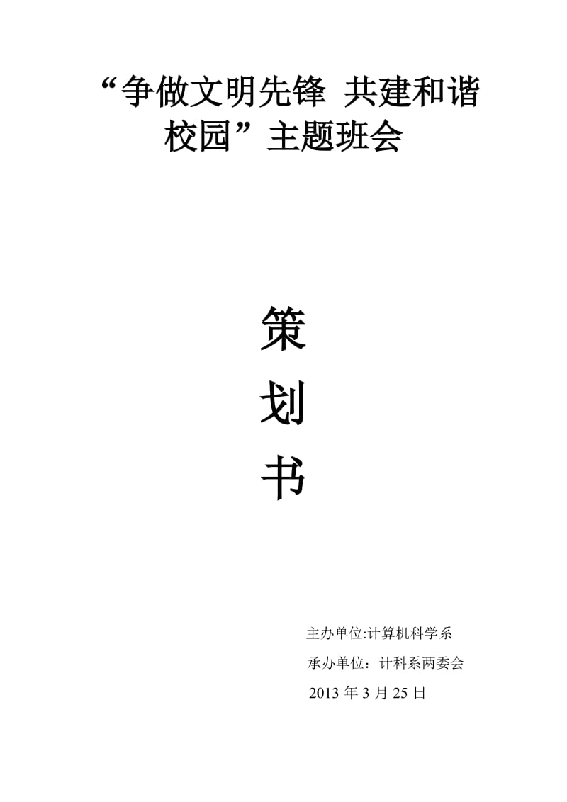 “争做文明先锋共建和谐校园”主题班会.doc_第1页