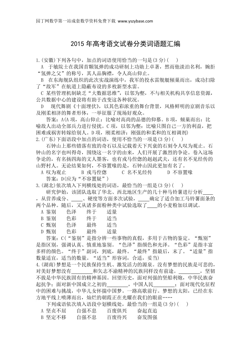 2015年高考语文真题分类汇编03词语题.doc_第1页