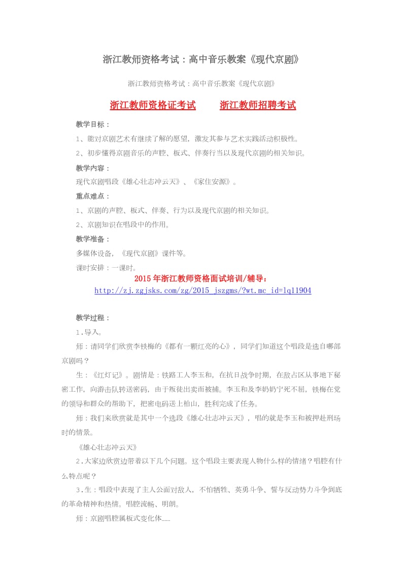 浙江教师资格考试高中音乐教案《现代京剧》.doc_第1页