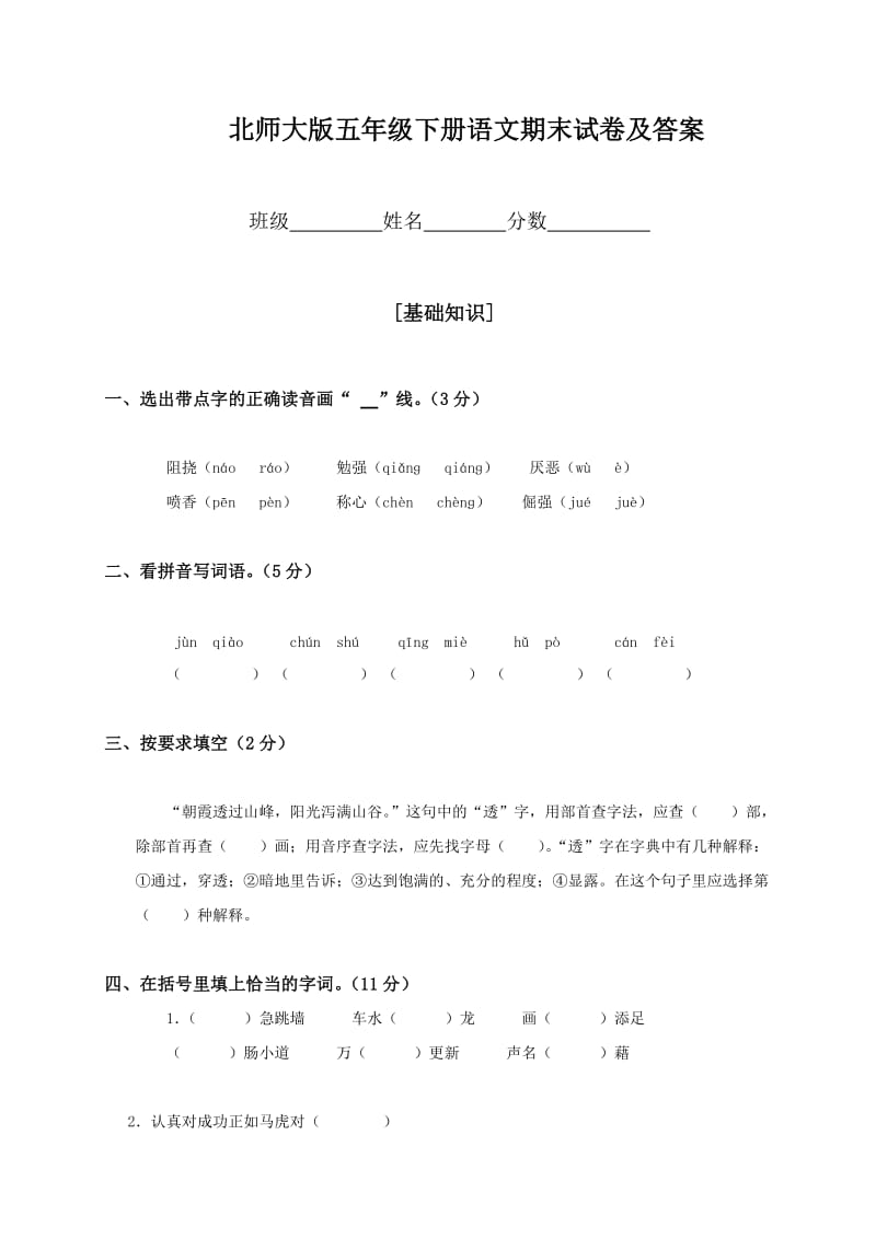 2012年北师大版五年级下册语文期末试卷.doc_第1页