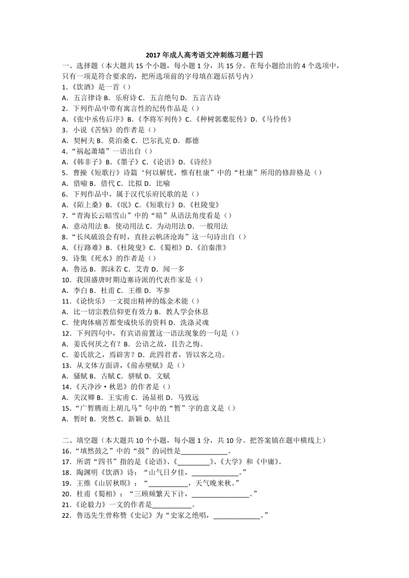 2017年成人高考语文冲刺练习题十四.docx_第1页