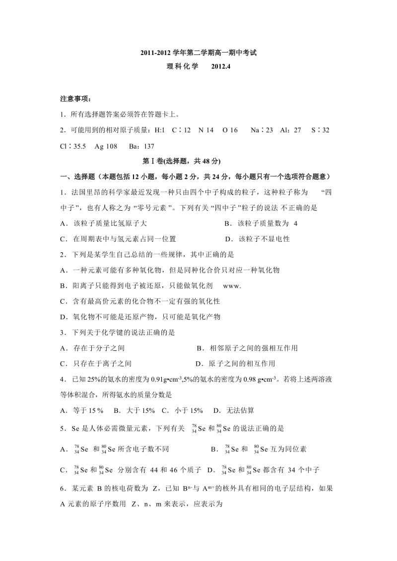 广东省汕头市金山中学11-12学年高一下学期期中试题(化学理).doc_第1页