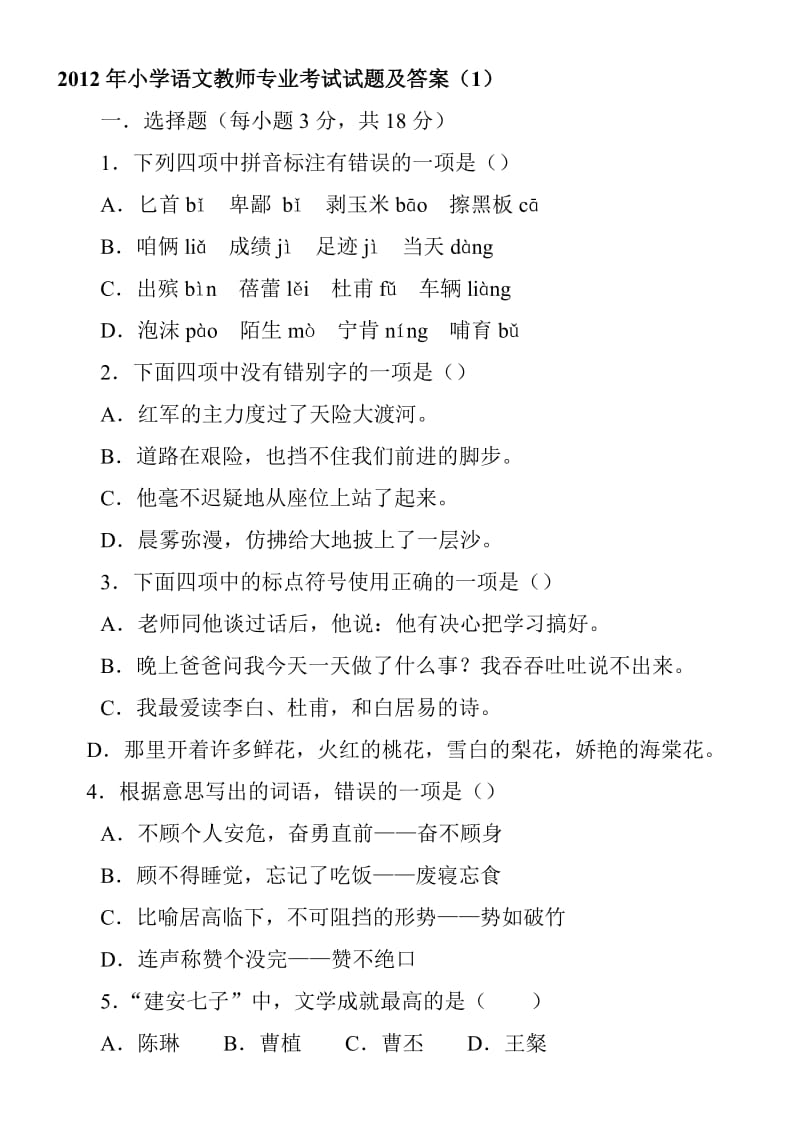 2012年小学语文教师专业考试试题及答案(共七套).doc_第1页