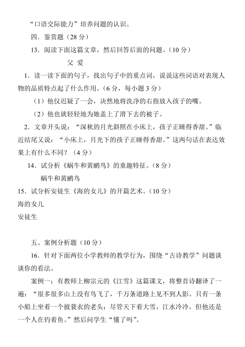 2012年小学语文教师专业考试试题及答案(共七套).doc_第3页