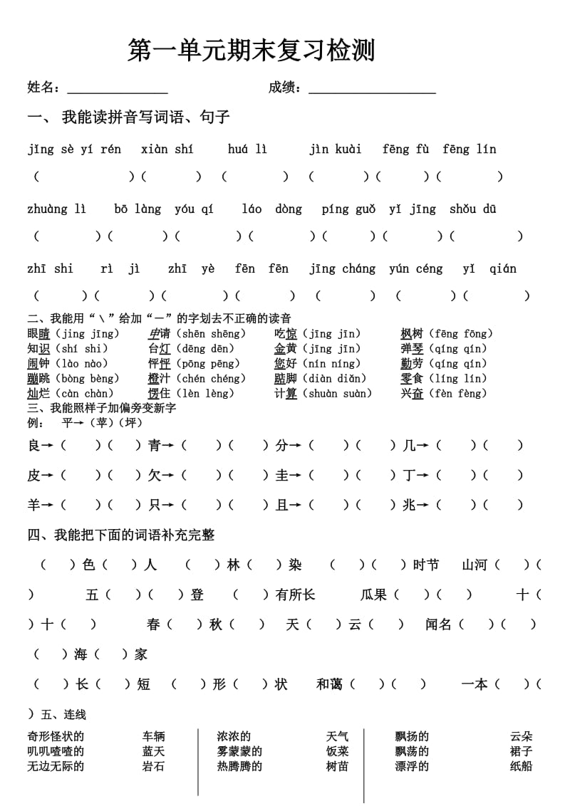 2011年二年级语文上册单元试题.doc_第1页